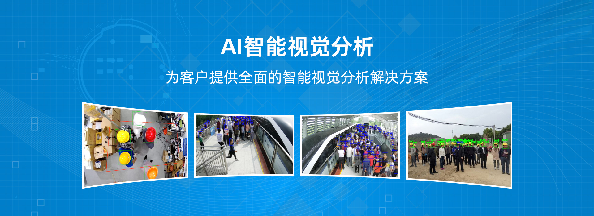 专注于AI智能视觉分析